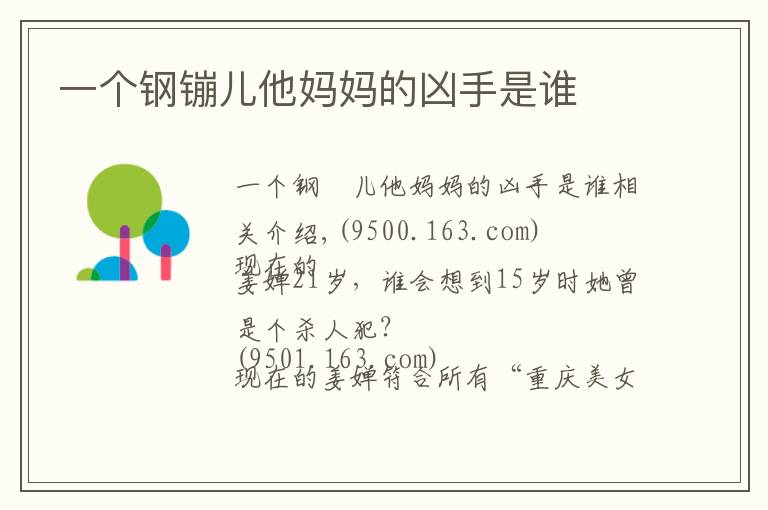一个钢镚儿他妈妈的凶手是谁文章配图