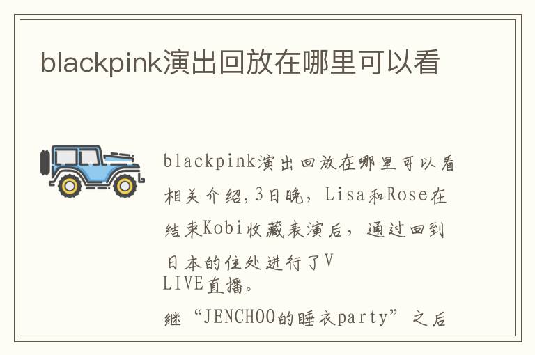 blackpink演出回放在哪里可以看