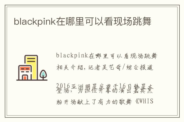 blackpink在哪里可以看现场跳舞