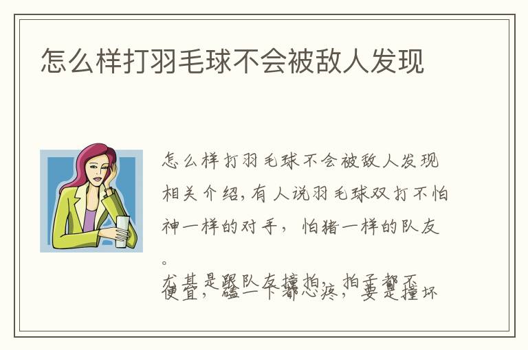 怎么样打羽毛球不会被敌人发现