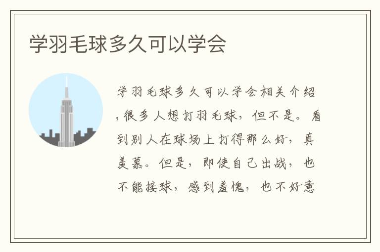 学羽毛球多久可以学会