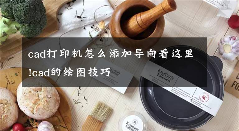 cad打印机怎么添加导向看这里!cad的绘图技巧