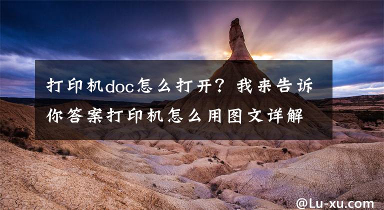 打印机doc怎么打开？我来告诉你答案打印机怎么用图文详解