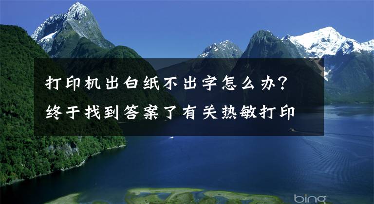 打印机出白纸不出字怎么办？终于找到答案了有关热敏打印机打印不出字的原因及解决方法介绍