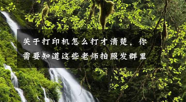 关于打印机怎么打才清楚，你需要知道这些老师拍照发群里的作业怎么打印会更清晰文章配图