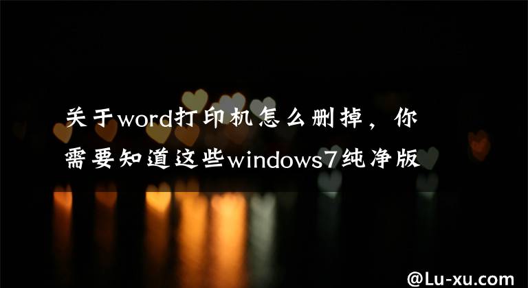 关于word打印机怎么删掉，你需要知道这些windows7纯净版64位系统中打印机驱动卸载的方法