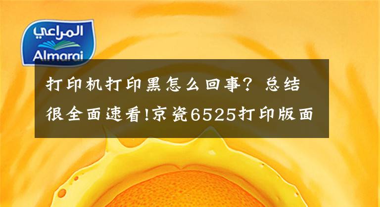 打印机打印黑怎么回事？总结很全面速看!京瓷6525打印版面黑，不花一分钱的处理方法