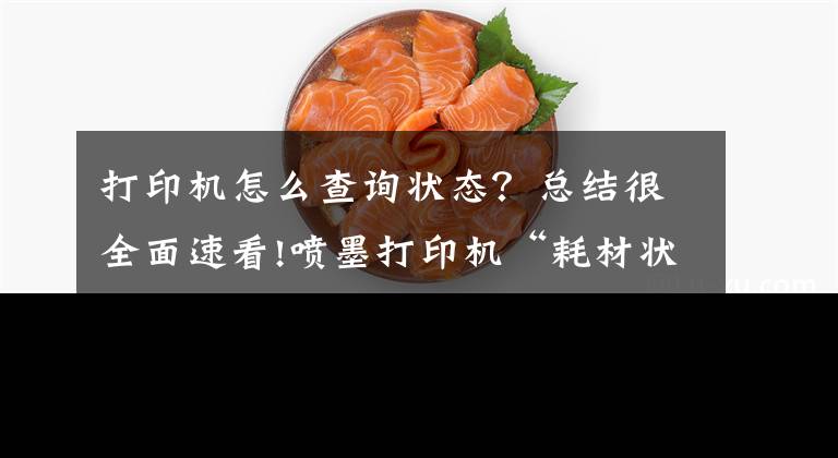 打印机怎么查询状态？总结很全面速看!喷墨打印机“耗材状态”查询方式