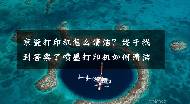 京瓷打印机怎么清洁？终于找到答案了喷墨打印机如何清洁墨盒？这样清洁墨盒很关键