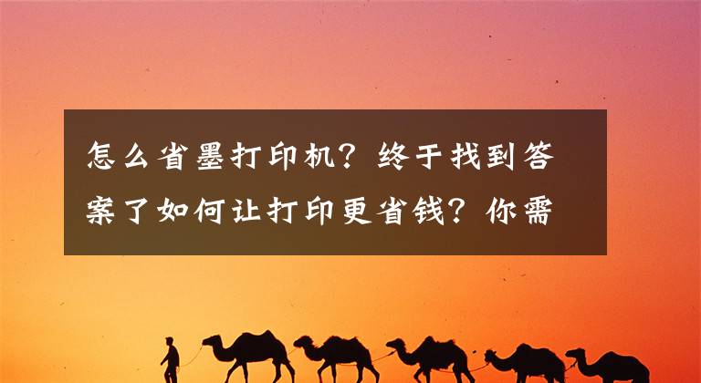 怎么省墨打印机？终于找到答案了如何让打印更省钱？你需要这样的打印设备