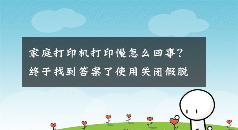 家庭打印机打印慢怎么回事？终于找到答案了使用关闭假脱机加快打印速度