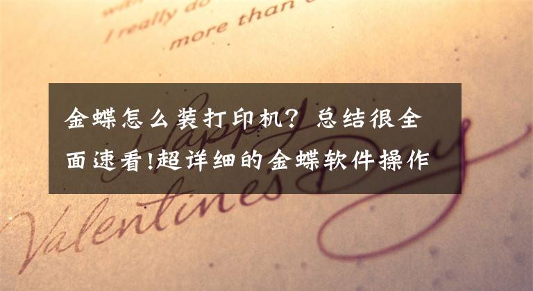 金蝶怎么装打印机？总结很全面速看!超详细的金蝶软件操作流程手册，老板花大价钱给财务买的，超实用