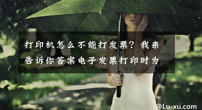 打印机怎么不能打发票？我来告诉你答案电子发票打印时为何保存了不打印