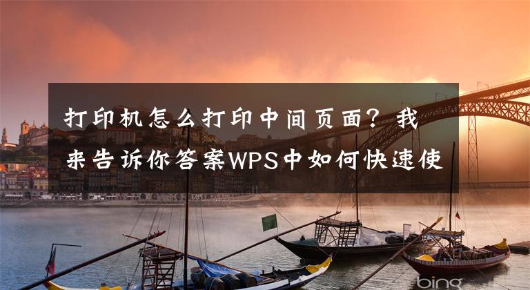 打印机怎么打印中间页面？我来告诉你答案WPS中如何快速使表格打印居中？