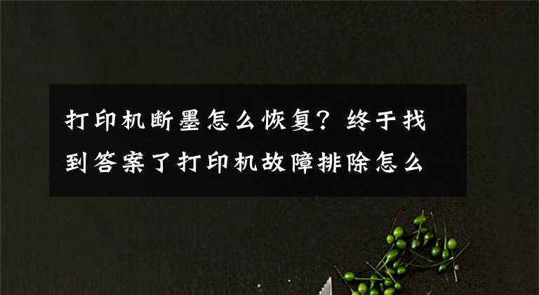 打印机断墨怎么恢复？终于找到答案了打印机故障排除怎么做？