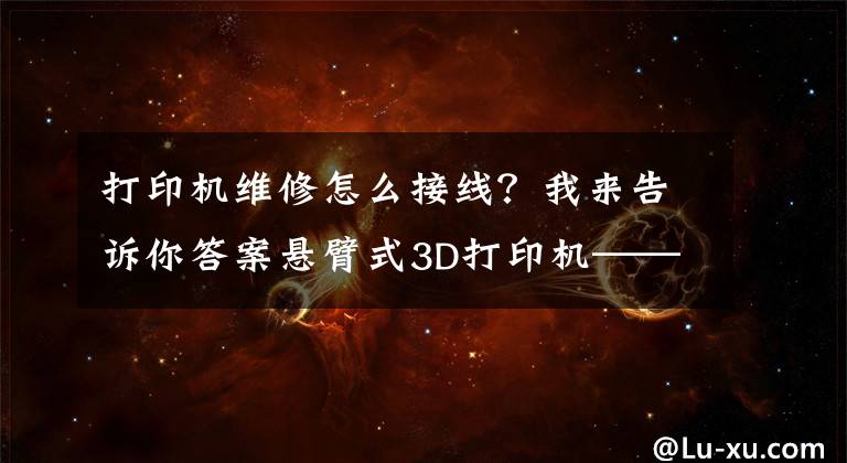 打印机维修怎么接线？我来告诉你答案悬臂式3D打印机——5、主板接线