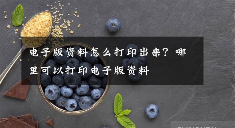 电子版资料怎么打印出来？哪里可以打印电子版资料