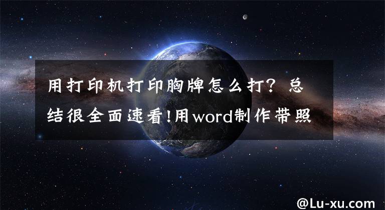 用打印机打印胸牌怎么打？总结很全面速看!用word制作带照片的胸卡