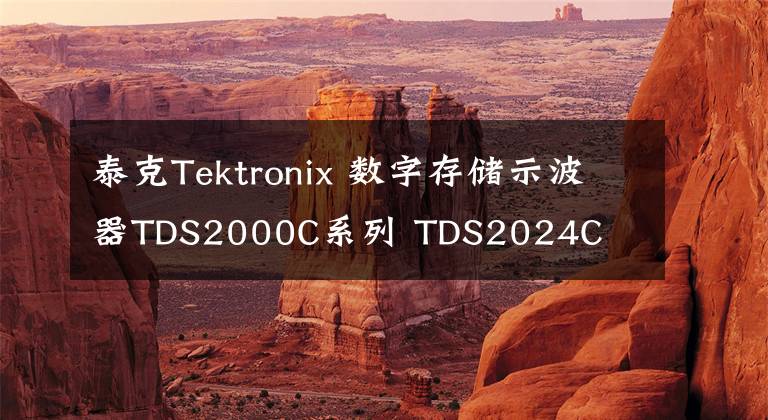 泰克Tektronix 数字存储示波器TDS2000C系列 TDS2024C