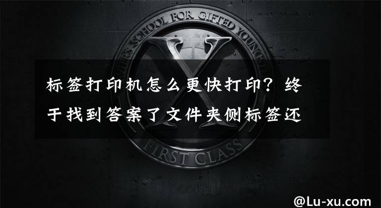 标签打印机怎么更快打印？终于找到答案了文件夹侧标签还在手写？这样打印10秒就搞定