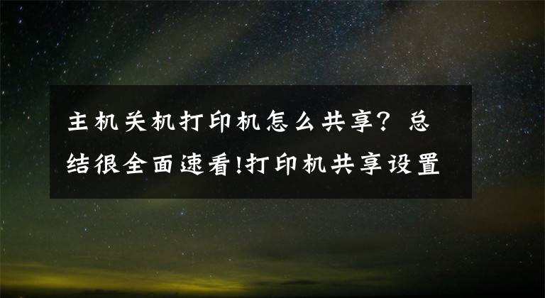 主机关机打印机怎么共享？总结很全面速看!打印机共享设置