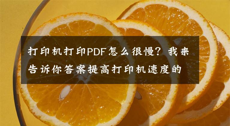 打印机打印PDF怎么很慢？我来告诉你答案提高打印机速度的方法