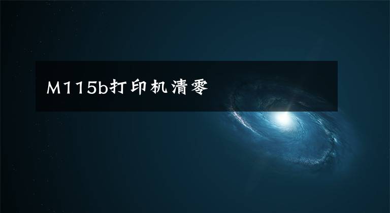 M115b打印机清零文章配图