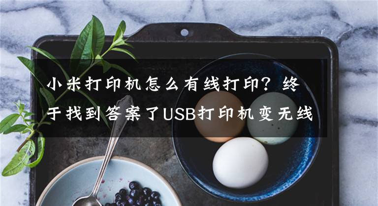 小米打印机怎么有线打印？终于找到答案了USB打印机变无线打印机，华为苹果小米一键打印