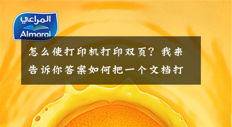 怎么使打印机打印双页？我来告诉你答案如何把一个文档打印成对折双面样式，用word文档即可实现