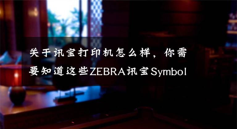 关于讯宝打印机怎么样，你需要知道这些ZEBRA讯宝Symbol LS3408-FZ工业用一维有线扫描枪有库存 低价处理