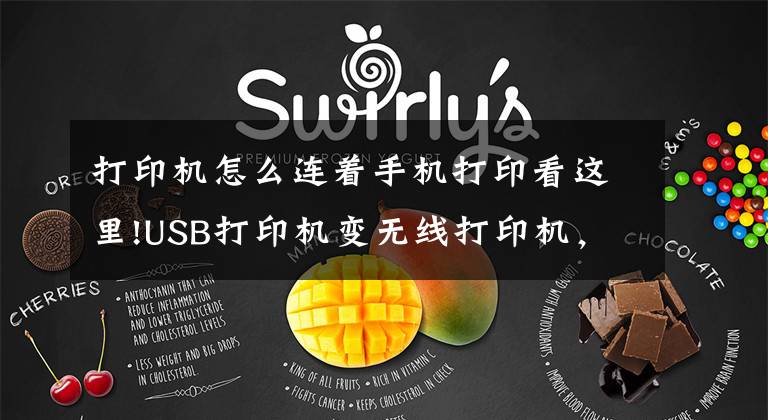 打印机怎么连着手机打印看这里!USB打印机变无线打印机，华为苹果小米一键打印