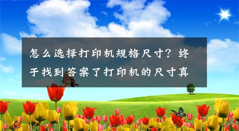 怎么选择打印机规格尺寸？终于找到答案了打印机的尺寸真的很重要吗？