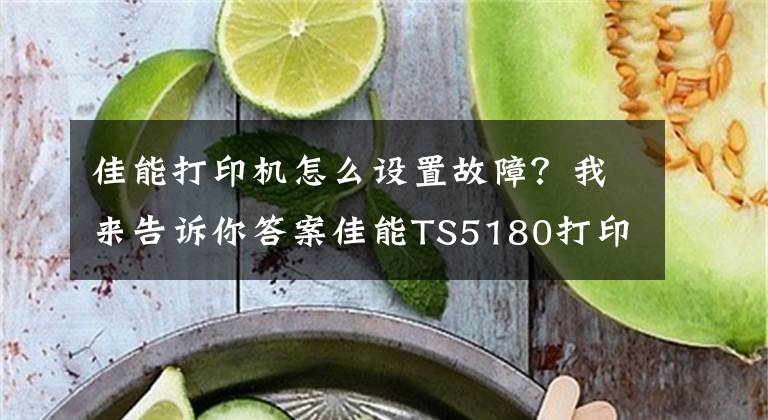 佳能打印机怎么设置故障？我来告诉你答案佳能TS5180打印机提示5B02错误是什么问题？