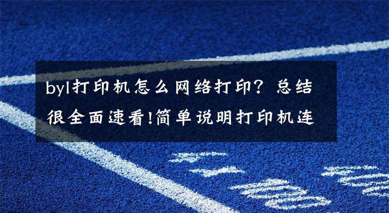 byl打印机怎么网络打印？总结很全面速看!简单说明打印机连接方法