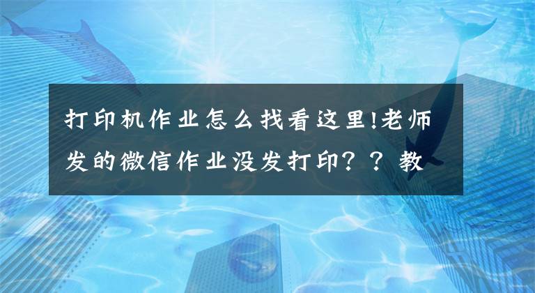 打印机作业怎么找看这里!老师发的微信作业没发打印？？教你这样做！