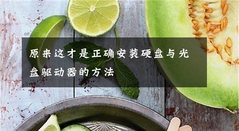 原来这才是正确安装硬盘与光盘驱动器的方法文章配图