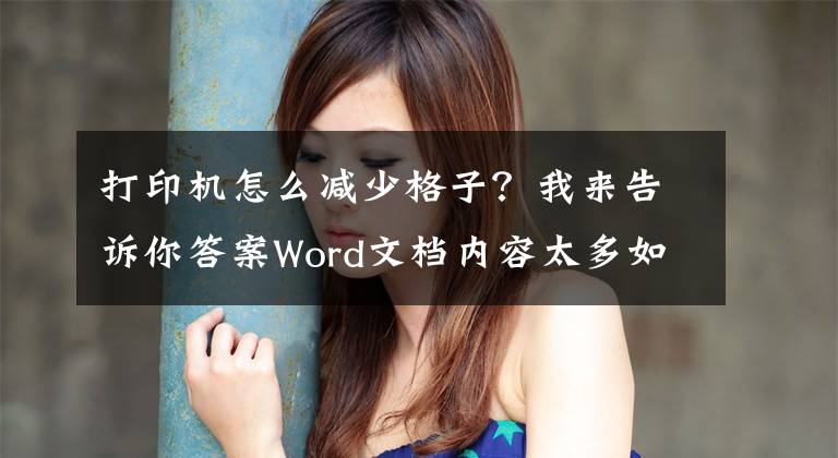 打印机怎么减少格子？我来告诉你答案Word文档内容太多如何缩小打印？学会它，日常打印更轻松