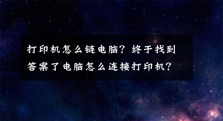 打印机怎么链电脑？终于找到答案了电脑怎么连接打印机？