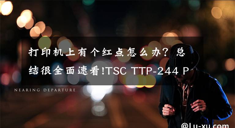 打印机上有个红点怎么办？总结很全面速看!TSC TTP-244 PRO亮红灯解决方法，操作步骤详解