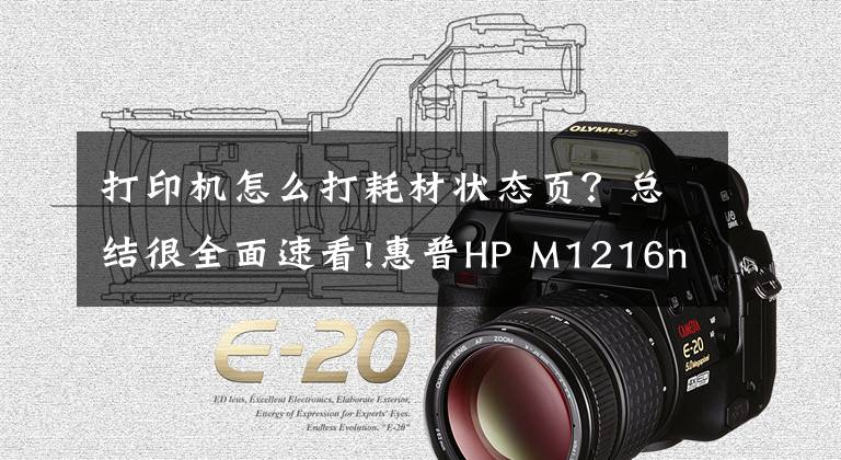 打印机怎么打耗材状态页？总结很全面速看!惠普HP M1216nfh MFP 提示 正在使用用过的耗材 大概剩余的页数