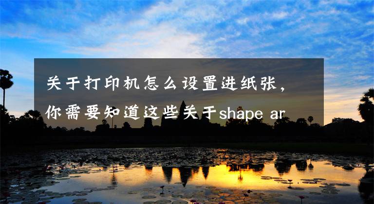 关于打印机怎么设置进纸张，你需要知道这些关于shape ar-2048nv打印机设置凭证纸问题