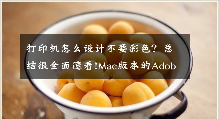 打印机怎么设计不要彩色？总结很全面速看!Mac版本的Adobe PhotoShop打印色彩管理设置