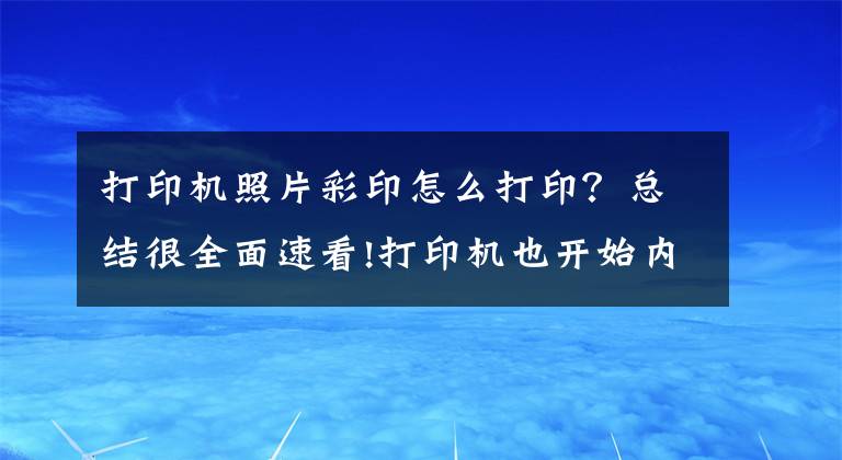 打印机照片彩印怎么打印？总结很全面速看!打印机也开始内卷，汉印CP4000L让你随时随地打印出高质量彩照