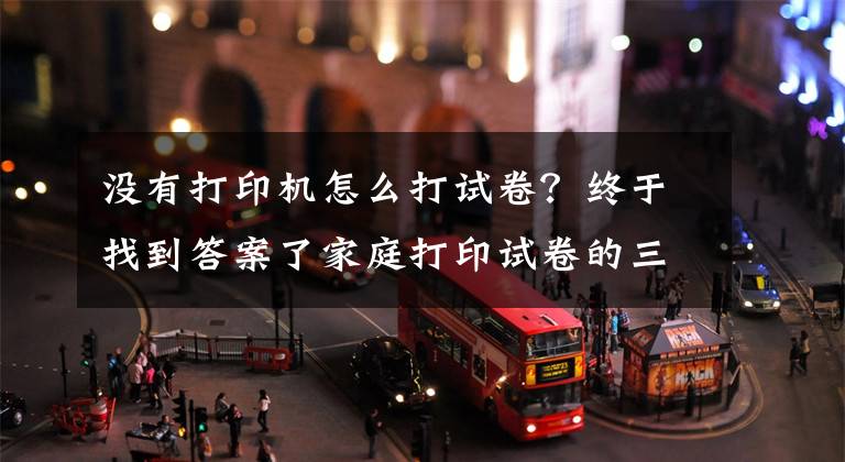 没有打印机怎么打试卷？终于找到答案了家庭打印试卷的三种解决方法都在这！看完格式、清晰度都会调了