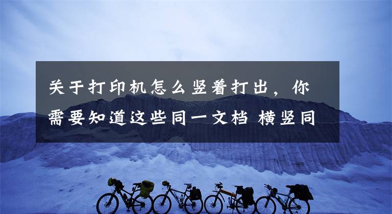 关于打印机怎么竖着打出，你需要知道这些同一文档 横竖同时打印