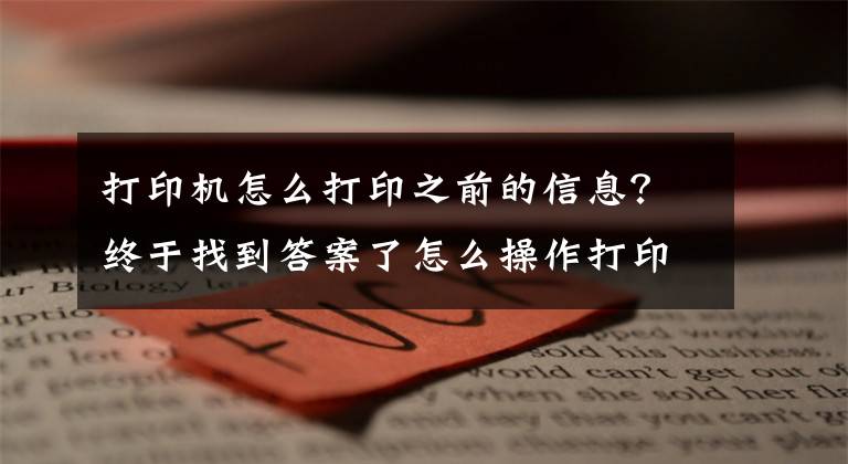 打印机怎么打印之前的信息？终于找到答案了怎么操作打印电脑中的文件及资料