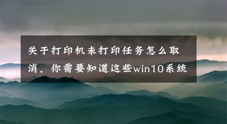 关于打印机未打印任务怎么取消，你需要知道这些win10系统打印机发送任务不打印怎么解决