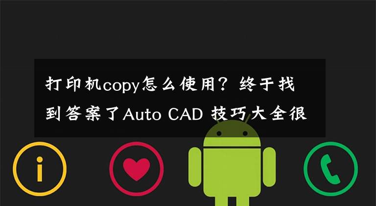 打印机copy怎么使用？终于找到答案了Auto CAD 技巧大全很全面（学会绝对高手）