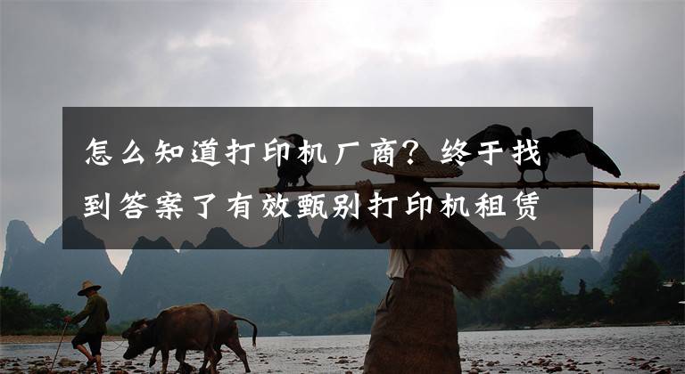 怎么知道打印机厂商？终于找到答案了有效甄别打印机租赁公司的方法-国中办公设备