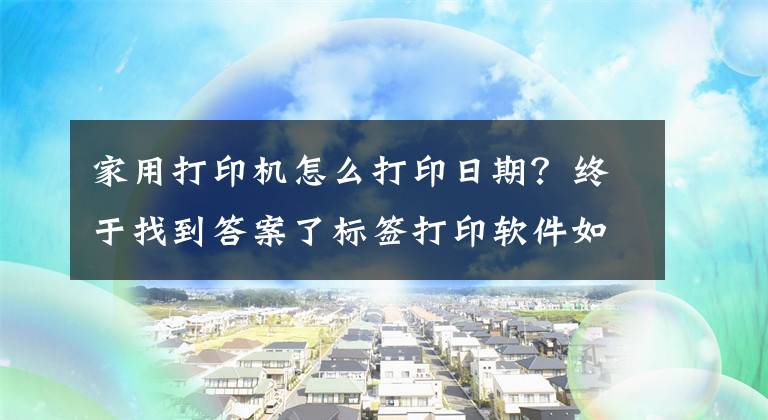 家用打印机怎么打印日期？终于找到答案了标签打印软件如何制作含有日期的流水号